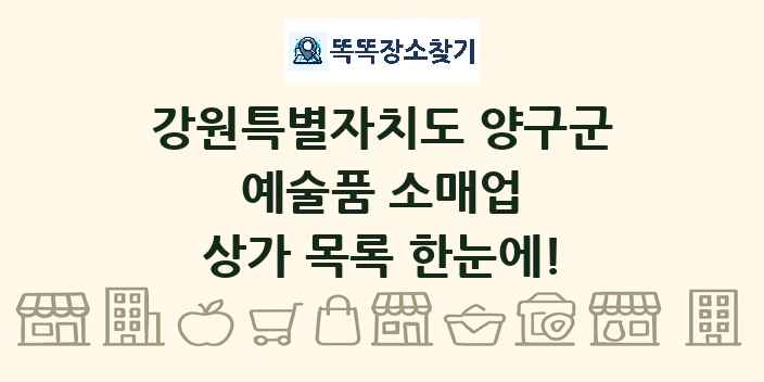 강원특별자치도 양구군 예술품 소매업 상가 목록 및 정보