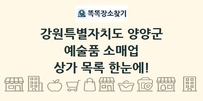 강원특별자치도 양양군 예술품 소매업 상가 목록 및 정보