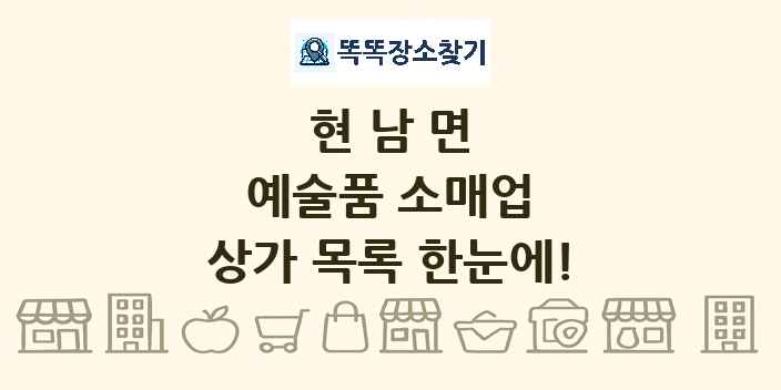 현남면 예술품 소매업 상가 목록 및 정보