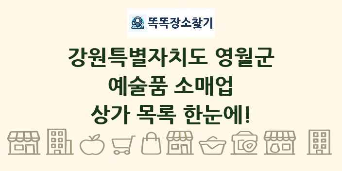 강원특별자치도 영월군 예술품 소매업 상가 목록 및 정보