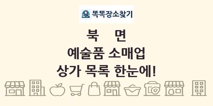 북면 예술품 소매업 상가 목록 및 정보