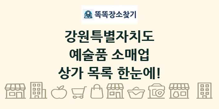 강원특별자치도 예술품 소매업 상가 목록 및 정보