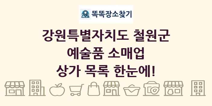 강원특별자치도 철원군 예술품 소매업 상가 목록 및 정보