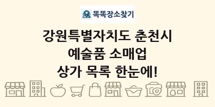 강원특별자치도 춘천시 예술품 소매업 상가 목록 및 정보