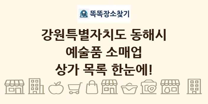 강원특별자치도 동해시 예술품 소매업 상가 목록 및 정보
