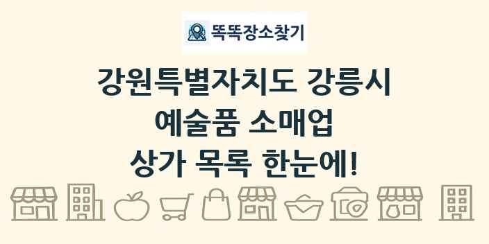 강원특별자치도 강릉시 예술품 소매업 상가 목록 및 정보