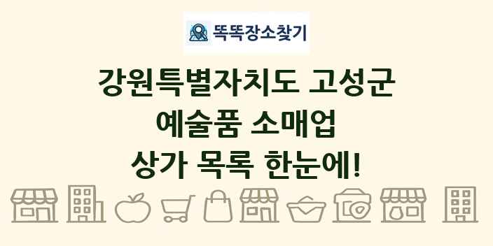 강원특별자치도 고성군 예술품 소매업 상가 목록 및 정보