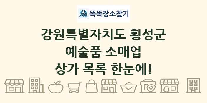 강원특별자치도 횡성군 예술품 소매업 상가 목록 및 정보