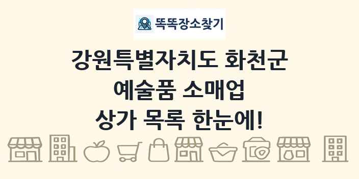 강원특별자치도 화천군 예술품 소매업 상가 목록 및 정보