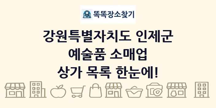 강원특별자치도 인제군 예술품 소매업 상가 목록 및 정보