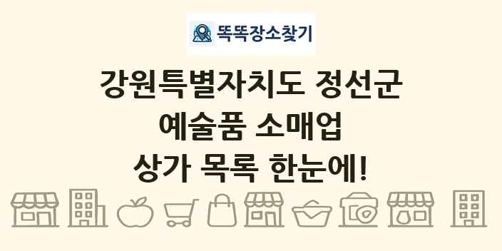 강원특별자치도 정선군 예술품 소매업 상가 목록 및 정보