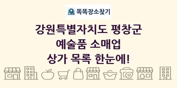 강원특별자치도 평창군 예술품 소매업 상가 목록 및 정보