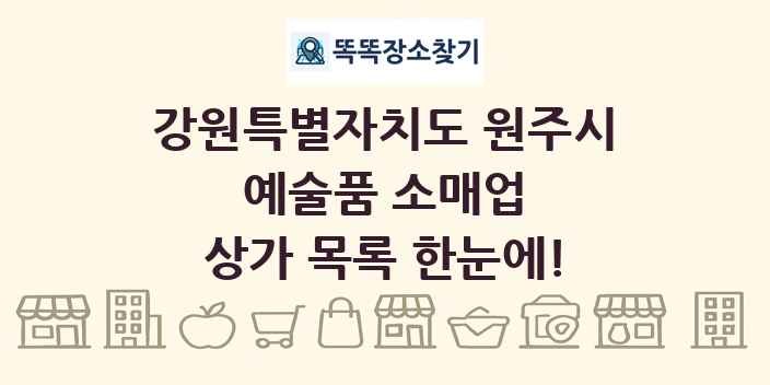 강원특별자치도 원주시 예술품 소매업 상가 목록 및 정보