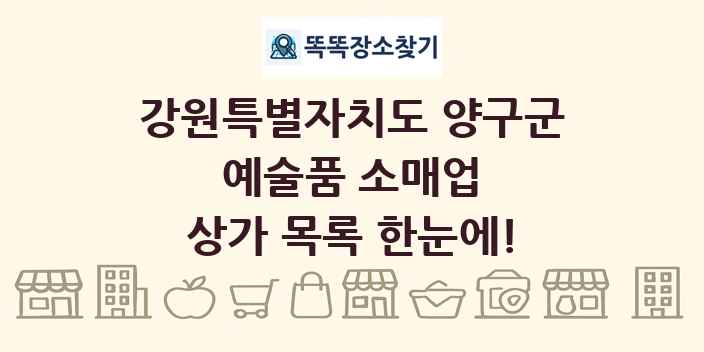 강원특별자치도 양구군 예술품 소매업 상가 목록 및 정보