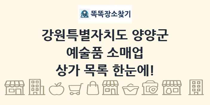강원특별자치도 양양군 예술품 소매업 상가 목록 및 정보