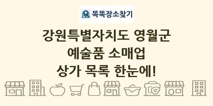 강원특별자치도 영월군 예술품 소매업 상가 목록 및 정보