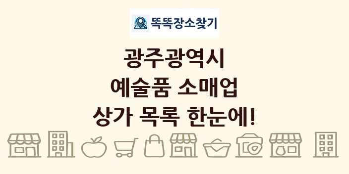 광주광역시 예술품 소매업 상가 목록 및 정보