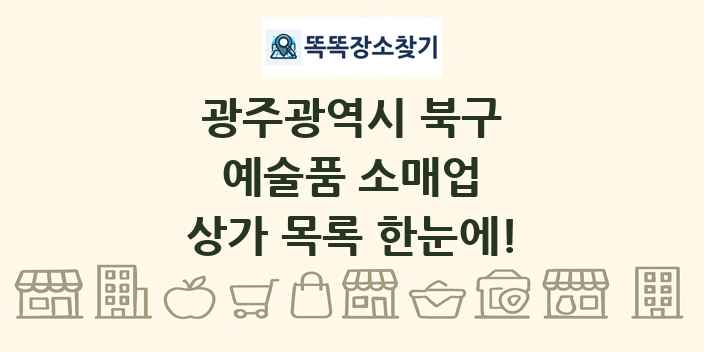 광주광역시 북구 예술품 소매업 상가 목록 및 정보