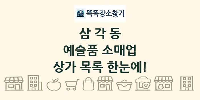 삼각동 예술품 소매업 상가 목록 및 정보