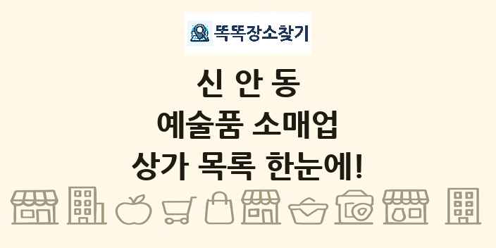 신안동 예술품 소매업 상가 목록 및 정보