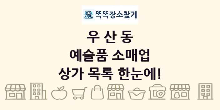 우산동 예술품 소매업 상가 목록 및 정보