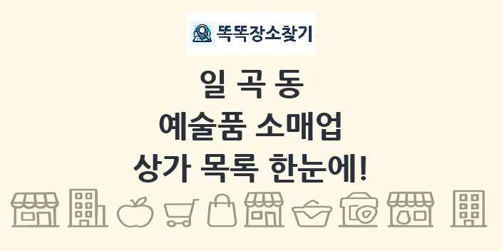 일곡동 예술품 소매업 상가 목록 및 정보