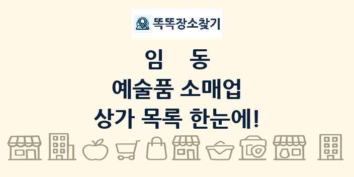 임동 예술품 소매업 상가 목록 및 정보