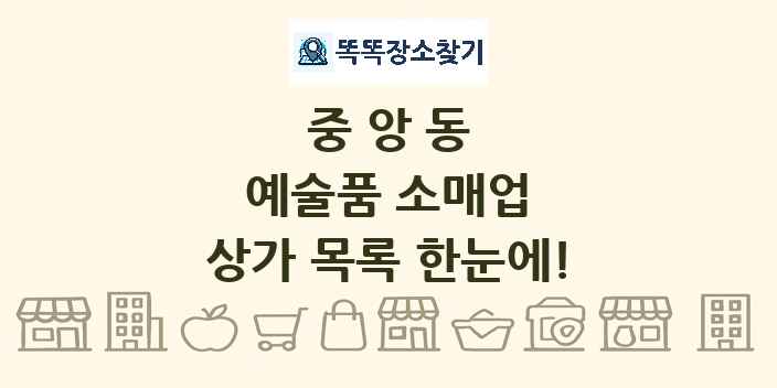 중앙동 예술품 소매업 상가 목록 및 정보