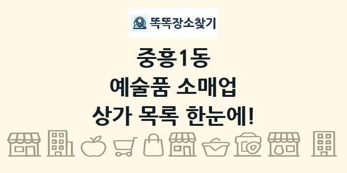 중흥1동 예술품 소매업 상가 목록 및 정보