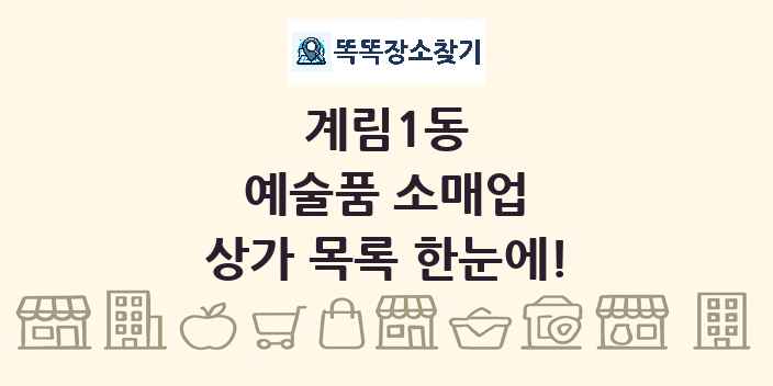 계림1동 예술품 소매업 상가 목록 및 정보