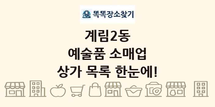 계림2동 예술품 소매업 상가 목록 및 정보