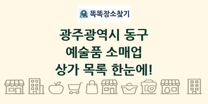 광주광역시 동구 예술품 소매업 상가 목록 및 정보
