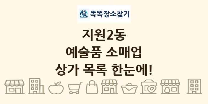 지원2동 예술품 소매업 상가 목록 및 정보