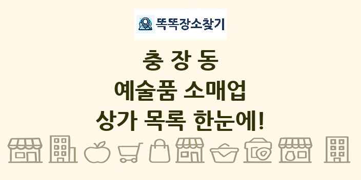 충장동 예술품 소매업 상가 목록 및 정보