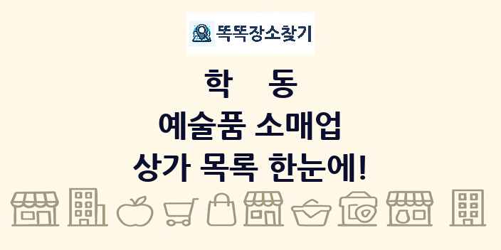 학동 예술품 소매업 상가 목록 및 정보