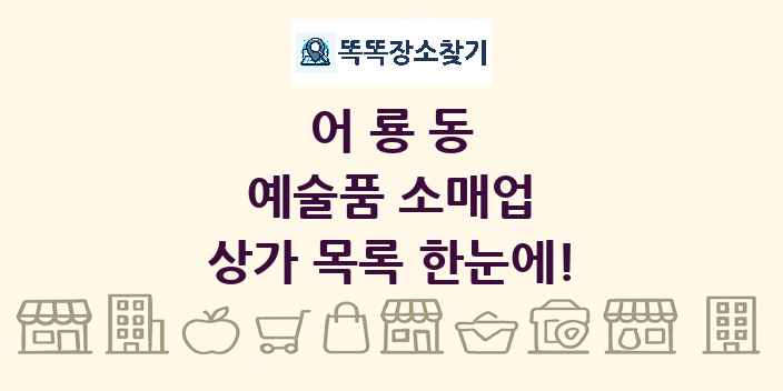 어룡동 예술품 소매업 상가 목록 및 정보