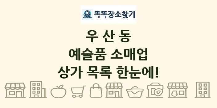 우산동 예술품 소매업 상가 목록 및 정보