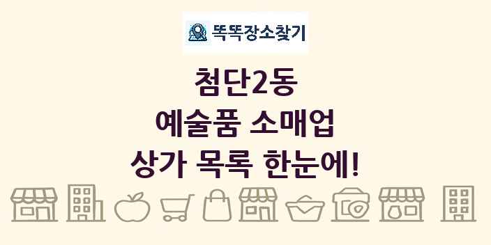 첨단2동 예술품 소매업 상가 목록 및 정보
