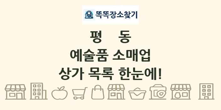 평동 예술품 소매업 상가 목록 및 정보