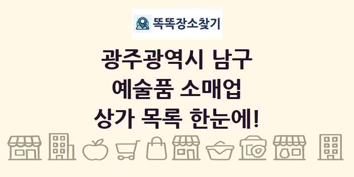 광주광역시 남구 예술품 소매업 상가 목록 및 정보