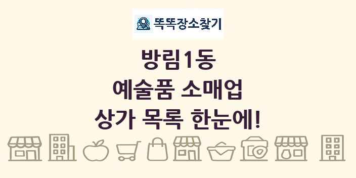 방림1동 예술품 소매업 상가 목록 및 정보