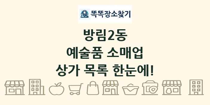 방림2동 예술품 소매업 상가 목록 및 정보