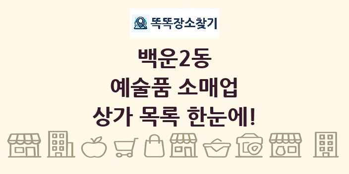 백운2동 예술품 소매업 상가 목록 및 정보