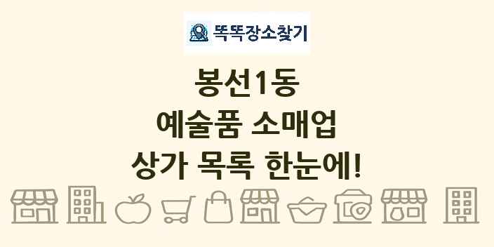 봉선1동 예술품 소매업 상가 목록 및 정보