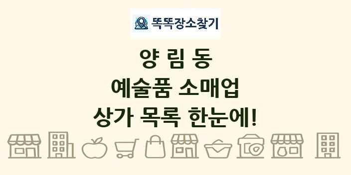 양림동 예술품 소매업 상가 목록 및 정보
