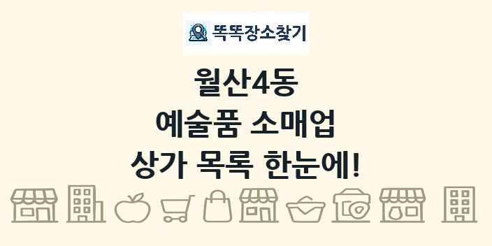 월산4동 예술품 소매업 상가 목록 및 정보