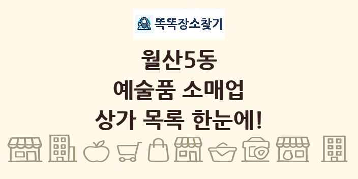 월산5동 예술품 소매업 상가 목록 및 정보