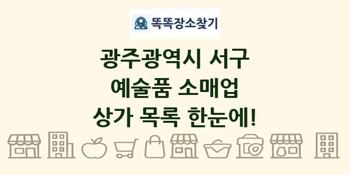 광주광역시 서구 예술품 소매업 상가 목록 및 정보