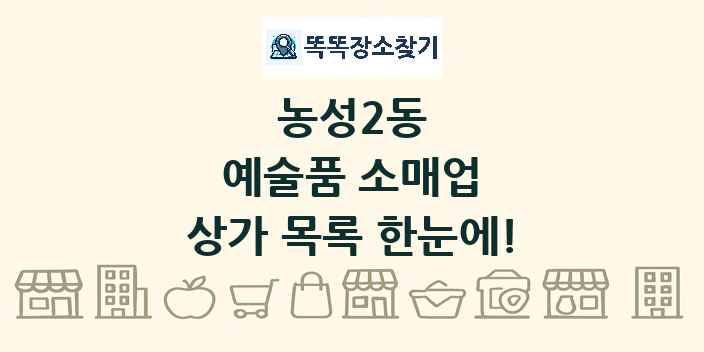 농성2동 예술품 소매업 상가 목록 및 정보