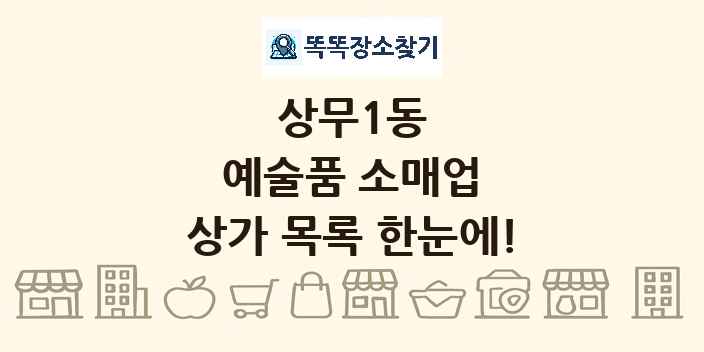 상무1동 예술품 소매업 상가 목록 및 정보
